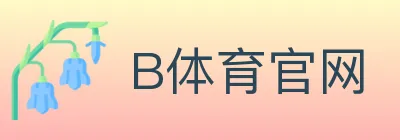 B体育官网 Logo